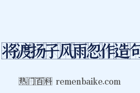 将渡扬子风雨忽作造句是什么意思的图片